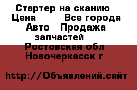 Стартер на сканию › Цена ­ 25 - Все города Авто » Продажа запчастей   . Ростовская обл.,Новочеркасск г.